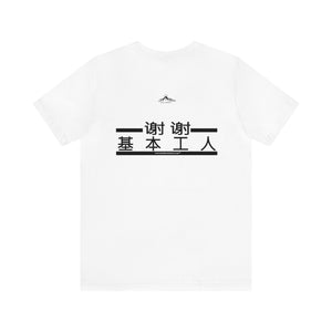 Essential Workers Tee 谢谢 基本工人 T-Shirt